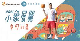 2021小象展翼桌曆認捐 伊甸公益大使艾力克斯化身籃球教練陪伴孩子課後時光