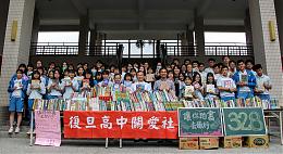 復旦高中捐書做公益 書寶認購支持伊甸