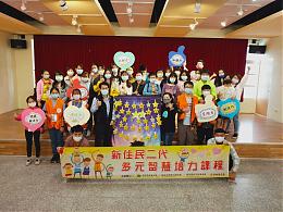 伊甸每年開設的多元培力課程，幫助新二代學員培養七大優勢