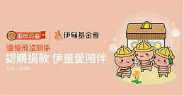 伊童愛陪伴 蝦皮購物推三項全能挺伊甸助慢飛