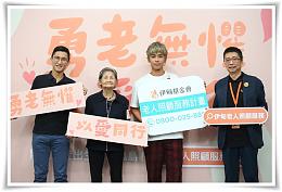伊甸基金會今(4)日舉辦「老人照顧服務」記者會，伊甸副執行長曹儉（右起）、公益大使鼓鼓呂思瑋和可愛的金枝奶奶、社工周嘉星，邀請社會大眾加入「勇老無懼 以愛同行」的行列
