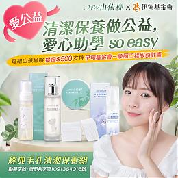 山依柳清潔保養做公益 愛心助學so easy