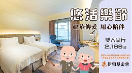 新竹福華大飯店暖推公益住宿方案 支持伊甸長者服務