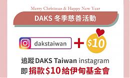 DAKS Taiwan冬季慈善活動 為粉絲獻愛助偏鄉學童