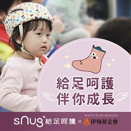 sNug給足呵護用愛陪伴慢飛天使長大