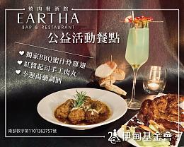 Eartha燒肉餐酒館 公益套餐提撥捐