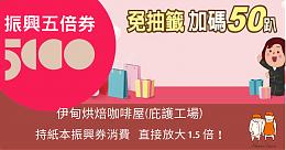 把握最後機會！持振興券至庇護工場消費加碼50%回饋