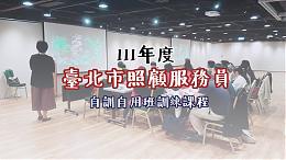 111年度「臺北市照顧服務員用人單位自訓自用訓練」課程報名資訊