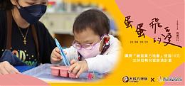 蛋蛋飛的愛 老楊方塊酥邀您攜手傳愛