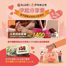 御手國醫養生會館 伊起分享愛