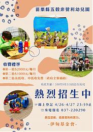 伊甸苗栗「五穀非營利幼兒園」招生中 歡迎報名