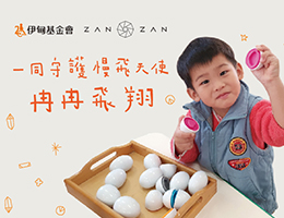 邀您捐款助慢飛天使早療不間斷 冉冉飛向希望