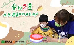 愛的《眾》量 一起成為遲緩兒的成長助力