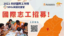 2022共好國際工作隊 國際志工招募中！