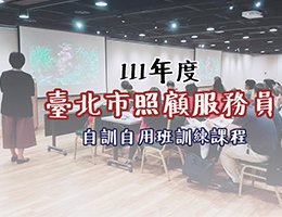 「臺北市照顧服務員用人單位自訓自用訓練」即日起開放報名