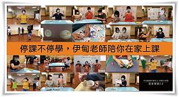 伊甸各單位老師透過錄製影片、視訊等方式，希望讓孩子在家也能學習不停滯