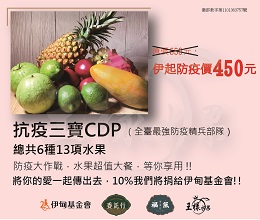 購買【抗疫三寶CDP】防疫水果大餐，扣除成本後，每售出一組，委託行將提撥10%銷售額，支持伊甸失能家庭服務計畫。