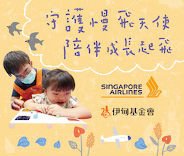 新加坡航空攜手伊甸 力挺慢飛天使成長起飛
