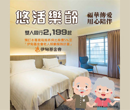 新竹福華飯店推出樂齡住房專案 支持伊甸長照服務