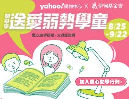 支持認購〈開學用品募集〉  助偏鄉弱勢學童快樂上學