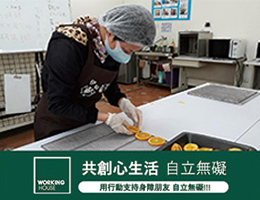 邀您助身障朋友自立無礙 擁抱心生活