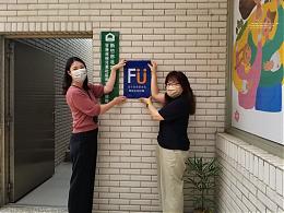 富宇慈善基金會 捐助伊甸新竹早期療育社區服務據點