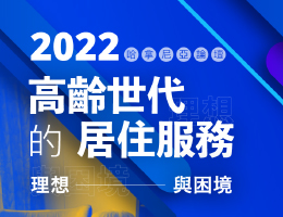 111年哈拿尼亞論壇-高齡世代的居住服務 熱烈報名中！