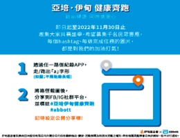 一起跑步做公益 亞培力挺伊甸身障、早療服務