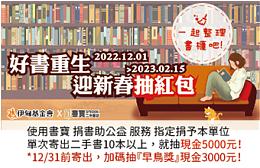 書寶愛心募集計畫 歲末回饋加碼抽紅包
