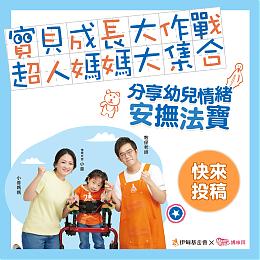 超人媽咪大集合│伊甸邀您分享安撫法寶！ 網路投稿拿育兒好禮