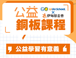 支持U Go SchooL 銅板課程 助慢飛天使解鎖成長任務