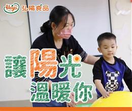 讓陽光溫暖你 弘陽食品擁抱慢飛天使