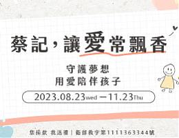 蔡記 讓愛常飄香
