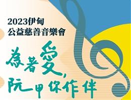 「為著愛 阮甲你作伴」 2023愛心棧慈善音樂會