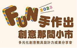 「FUN手作出創意那件小事」 伊甸創意教具分享會