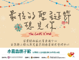 苗栗小蠹蟲親子館 邀您一起度過Last Xmas