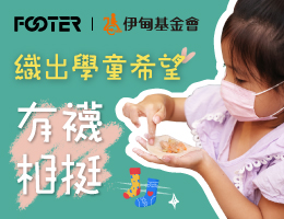 Footer聖誕暖心公益 打造偏鄉孩童避風港