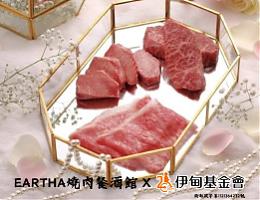 Eartha燒肉餐酒館 雙人套餐提撥捐