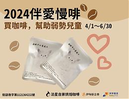 支持伴愛慢「啡」公益活動 助寶貝快樂成長