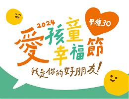 愛孩童幸福節「我是你的好朋友」活動免費入場  歡迎全家揪團來玩