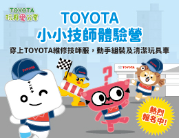 為孩子加點愛 TOYOTA小小技師體驗活動即日起開放報名！