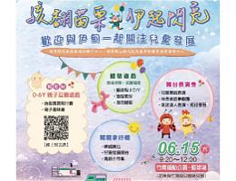 孩翻苗栗 伊起閃亮 6/15竹南運動公園等你來嗨翻
