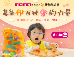 邀請您響應momo百元捐，力挺弱勢家庭邁向光明未來。