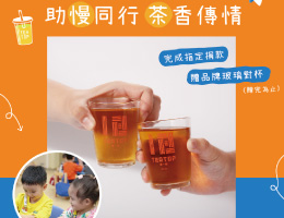 𝗧𝗘𝗔 𝗧𝗢𝗣第一味 茶香傳情助慢同行