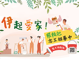 招募羅賴把修繕志工前進花蓮 為弱勢家庭打造安心家