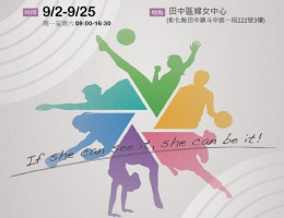 田中區婦女中心 WomeninSports女性在體壇國際攝影展