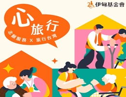 伊甸心旅行招募中 體驗不同生命故事