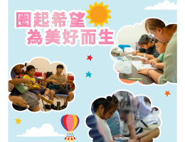 佐登妮絲X健和興X伊甸 為偏鄉學童圈起希望