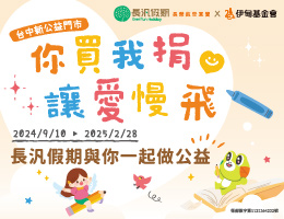 長汎假期邀您與愛共行 提撥行程費用助慢飛天使