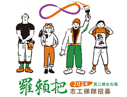 「羅賴把活力工程」志工梯隊招募（水電）開放報名中！